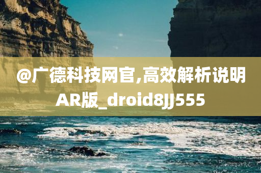 @广德科技网官,高效解析说明AR版_droid8JJ555今晚必出三肖2025_2025新澳门精准免费提供·精确判断
