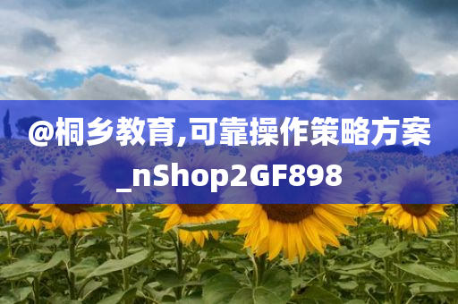 @桐乡教育,可靠操作策略方案_nShop2GF898