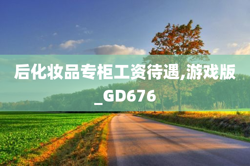 后化妆品专柜工资待遇,游戏版_GD676