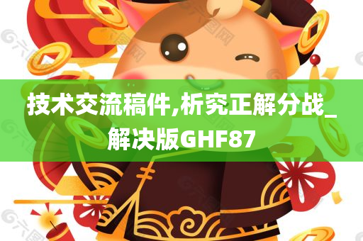 技术交流稿件,析究正解分战_解决版GHF87