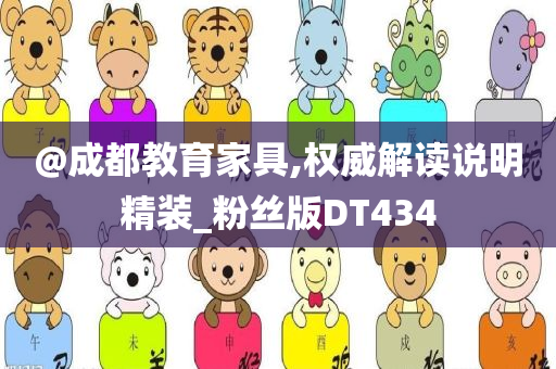 @成都教育家具,权威解读说明精今晚必出三肖2025_2025新澳门精准免费提供·精确判断装_粉丝版DT434