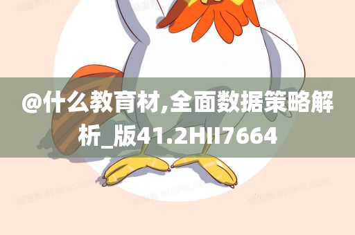 @什么教育材,全面数据策略解析_版41.2HII7664
