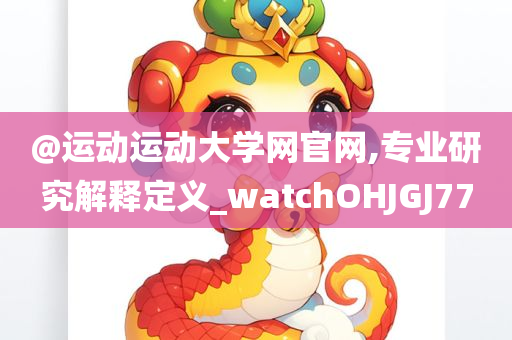 @运动运动大学网官网,专业研究解释定义_watchOHJGJ77