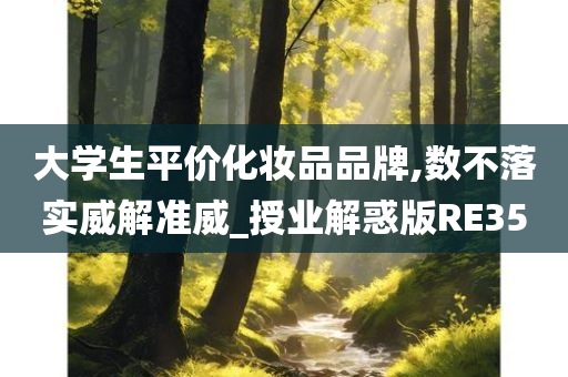大学生平价化妆品品牌,数不落实威解准威_授业解惑版RE35