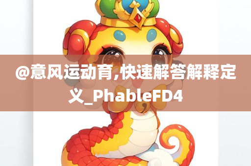 @意风运动育,快速解答解释定义_PhableFD4