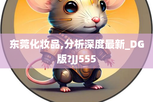 东莞化妆品