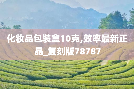 化妆品包装盒10克,效率最新正品_复刻版78787