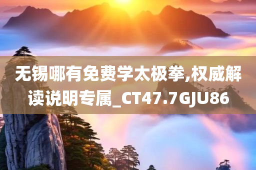 无锡哪有免费学太极拳,权威解读说明专属_CT47.7GJU86