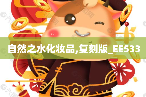 自然之水化妆品,复刻版_EE533
