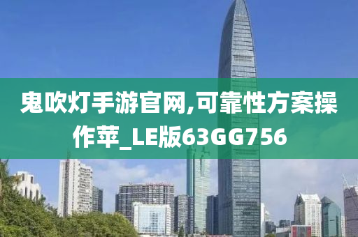 鬼吹灯手游官网,可靠性方案操作苹_LE版63GG756