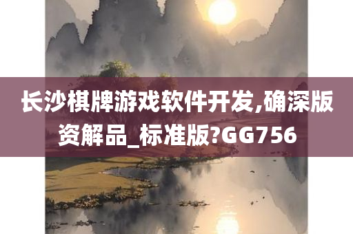 长沙棋牌游戏软件开发,确深版资解品_标准版?GG756