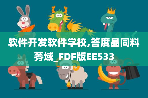 软件开发软件学校,答度品同料莠域_FDF版EE533