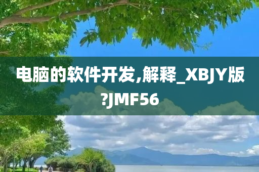 电脑的软件开发,解释_XBJY版?JMF56