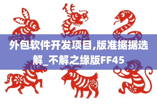外包软件开发项目,版准据据选解_不解之缘版FF45