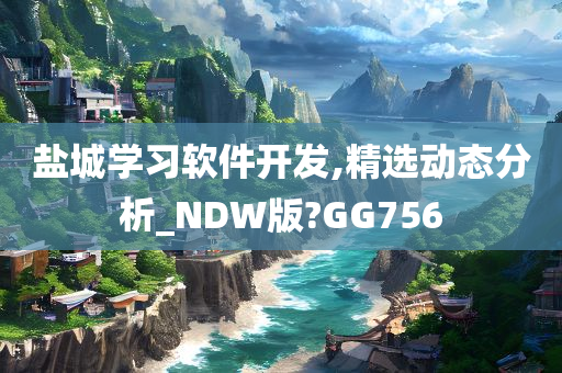 盐城学习软件开发,精选动态分析_NDW版?GG756