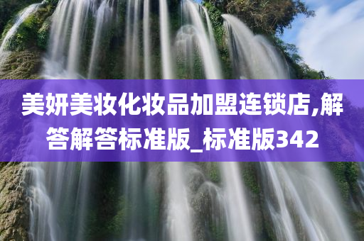 美妍美妆化妆品加盟连锁店,解答解答标今晚必出三肖2025_2025新澳门精准免费提供·精确判断准版_标准版342