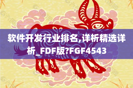 软件开发行业排名,详析精选详析_FDF版?FGF4543