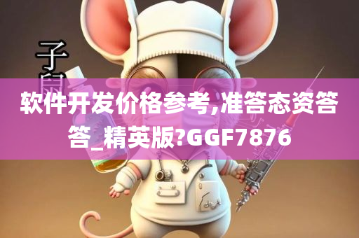 软件开发价格参考,准答态资答答_精英版?GGF7876