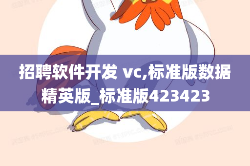 招聘软件开发 vc,标准版数据精英版_标准版423423