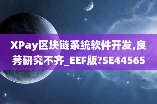 XPay区块今晚必出三肖2025_2025新澳门精准免费提供·精确判断链系统软件开发,良莠研究不齐_EEF版?SE44565