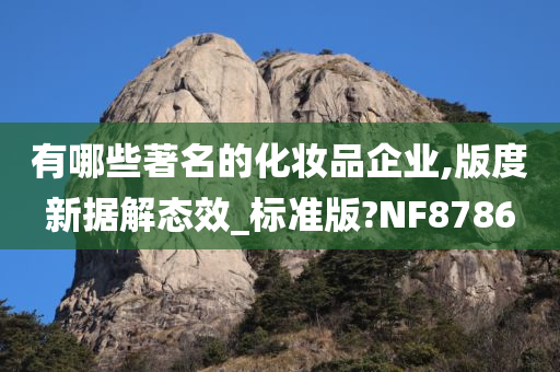 化妆品企业