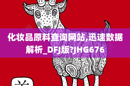 化妆品原料查询网站,迅速数据解析_DFJ版?JHG676