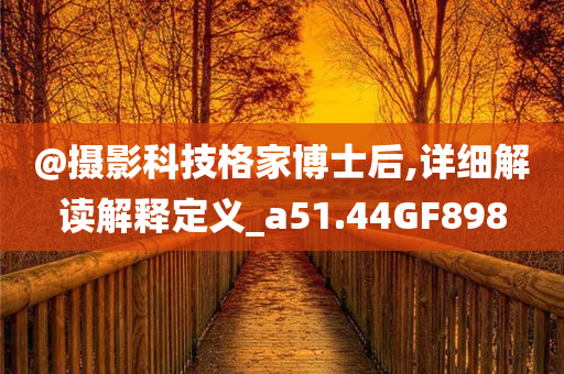 摄影科技