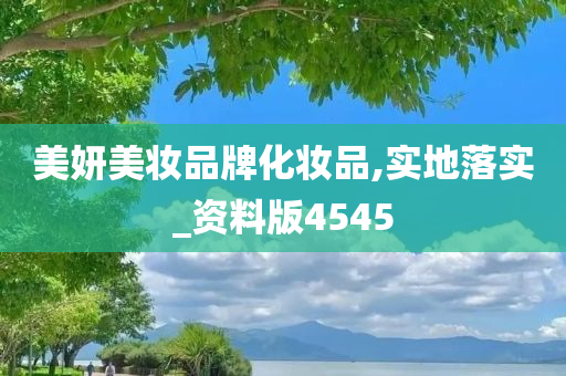 美妍美妆