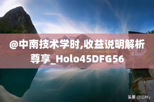 收益解析