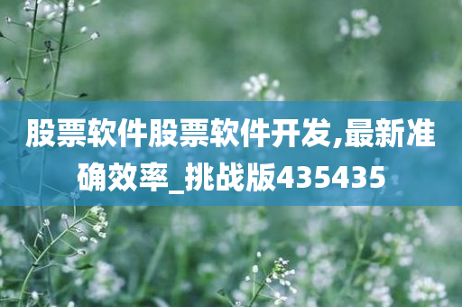 股票软件