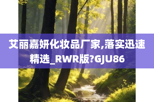 艾丽嘉妍