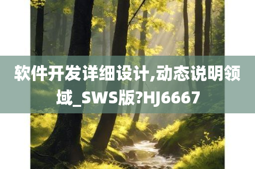 软件开发详细设计,动态说明领域_SWS版?HJ6667