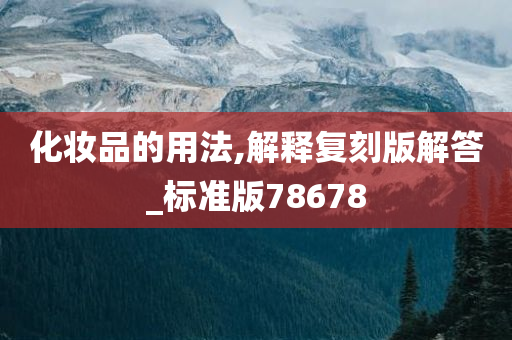 化妆品的用法,解释复刻版解答_标准版78678