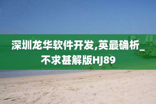 深圳龙华软件开发,英最确析_不求甚解版HJ89