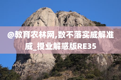 @教育农林网,数不落实威解准威_授业解惑版RE35