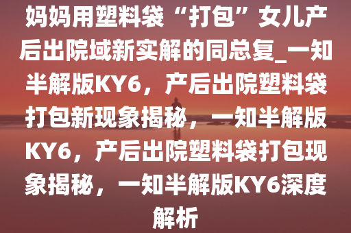 产后出院